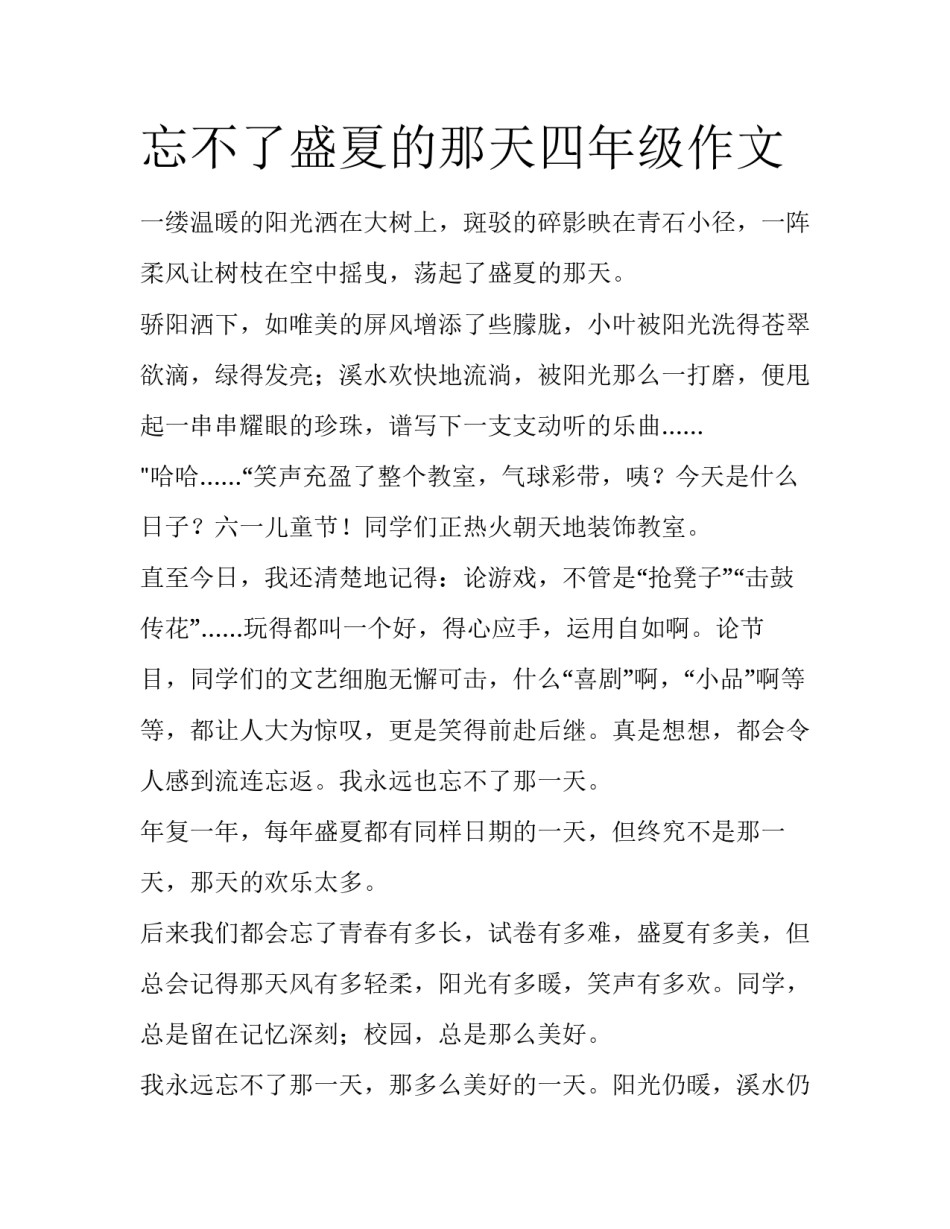 忘不了盛夏的那天四年级作文_第1页