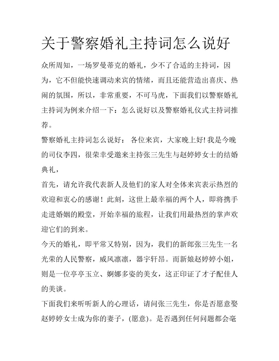 关于警察婚礼主持词怎么说好_第1页