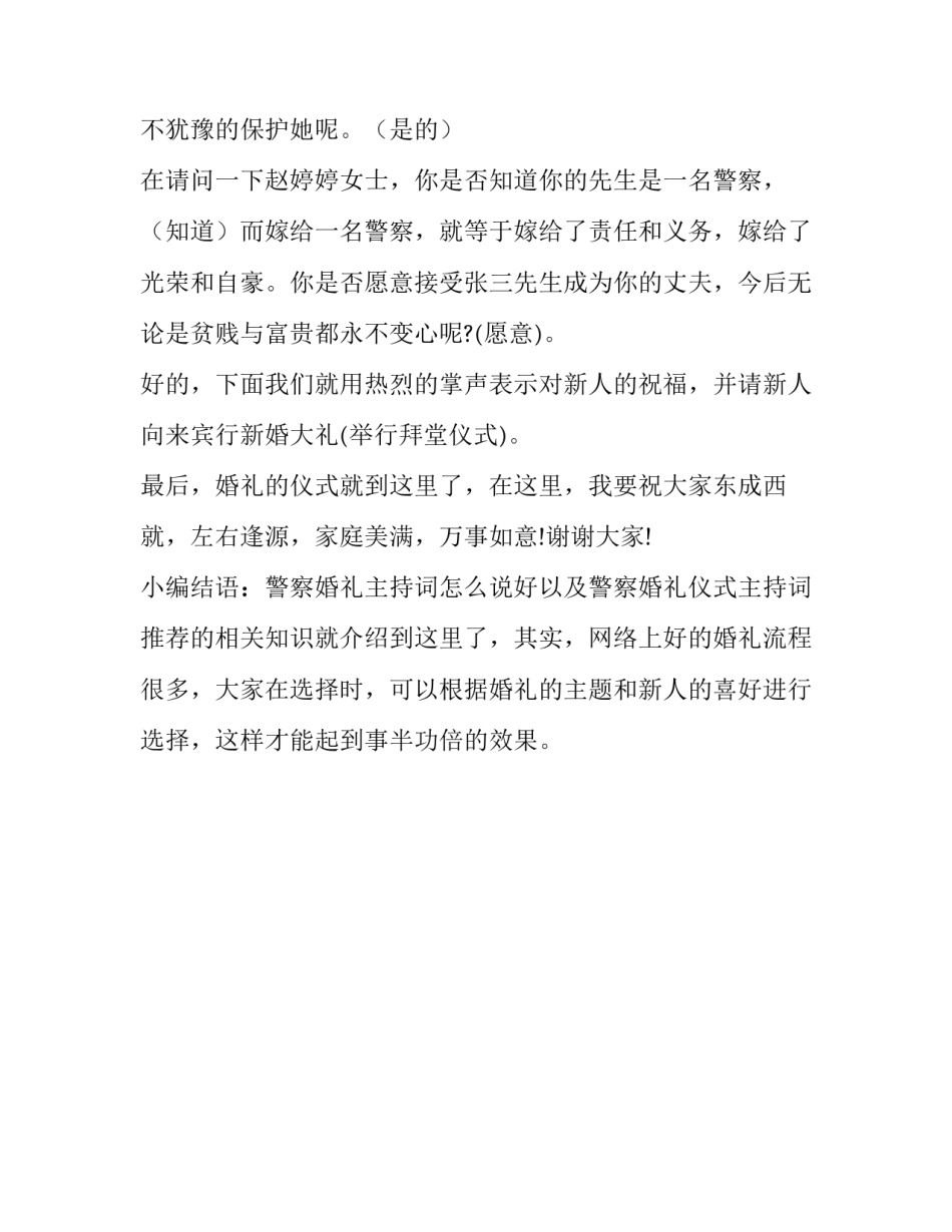 关于警察婚礼主持词怎么说好_第2页