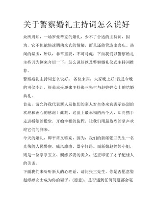 关于警察婚礼主持词怎么说好
