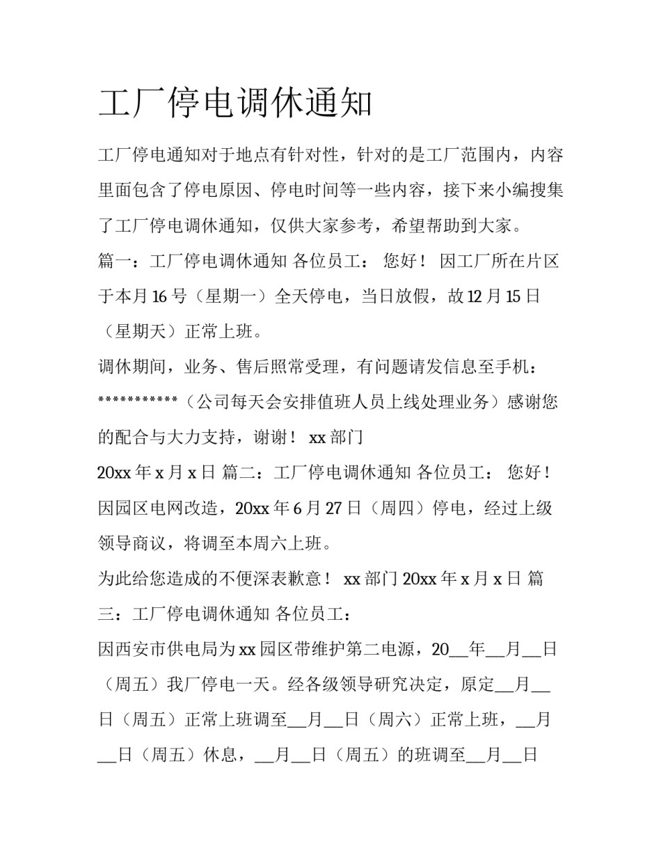 工厂停电调休通知_第1页