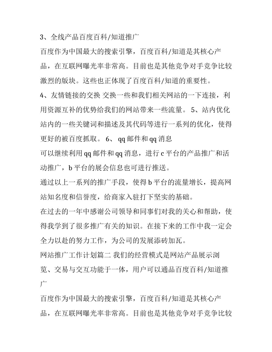 2023年网站推广工作计划(四篇)_第2页