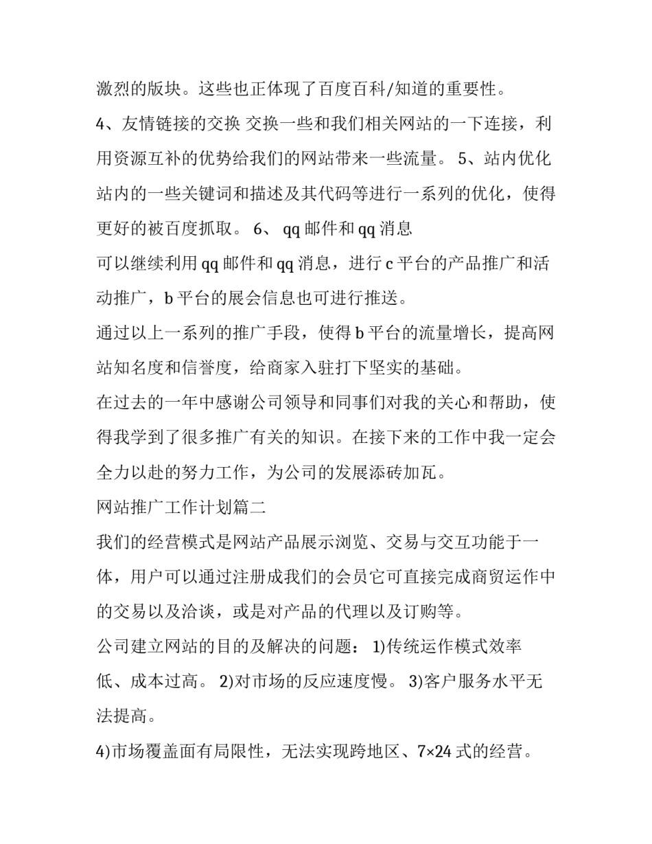 2023年网站推广工作计划(四篇)_第3页