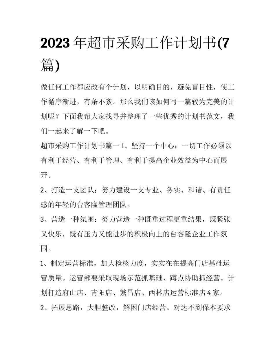 2023年超市采购工作计划书(7篇)_第1页