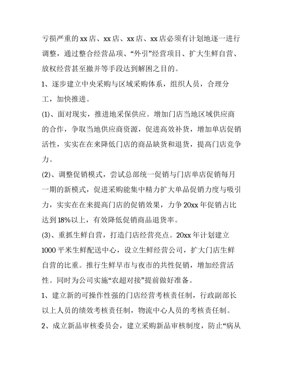 2023年超市采购工作计划书(7篇)_第2页