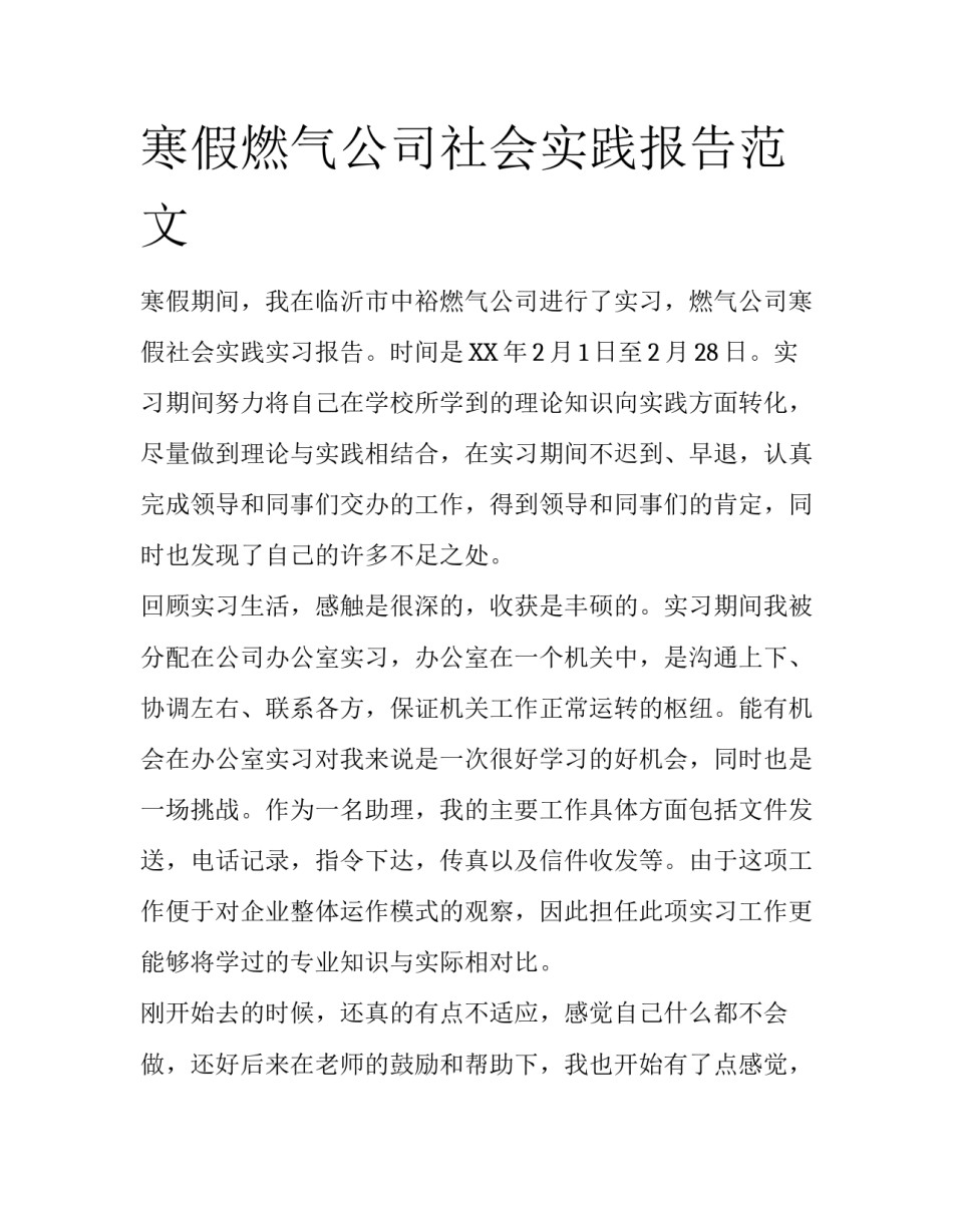 寒假燃气公司社会实践报告范文_第1页