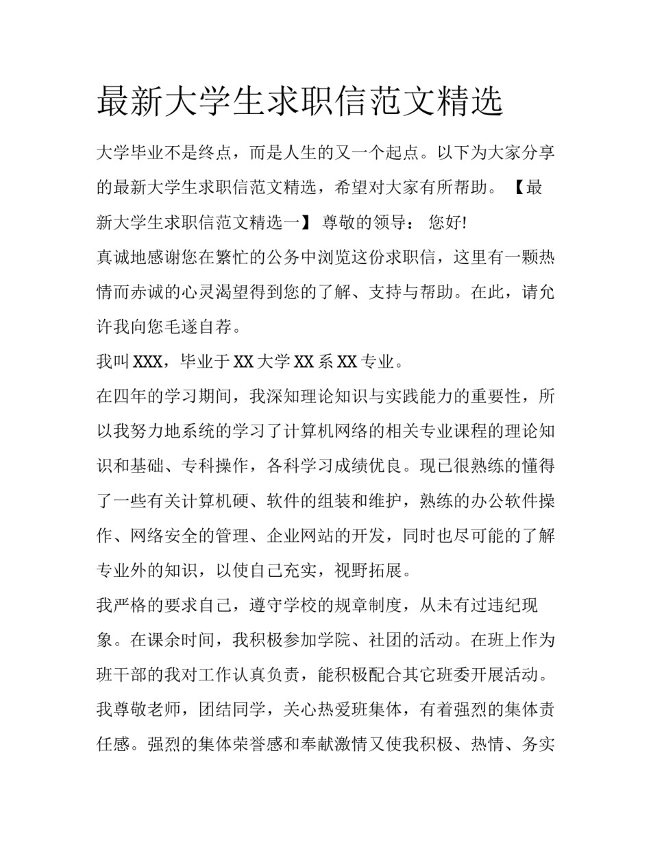 最新大学生求职信范文精选_第1页
