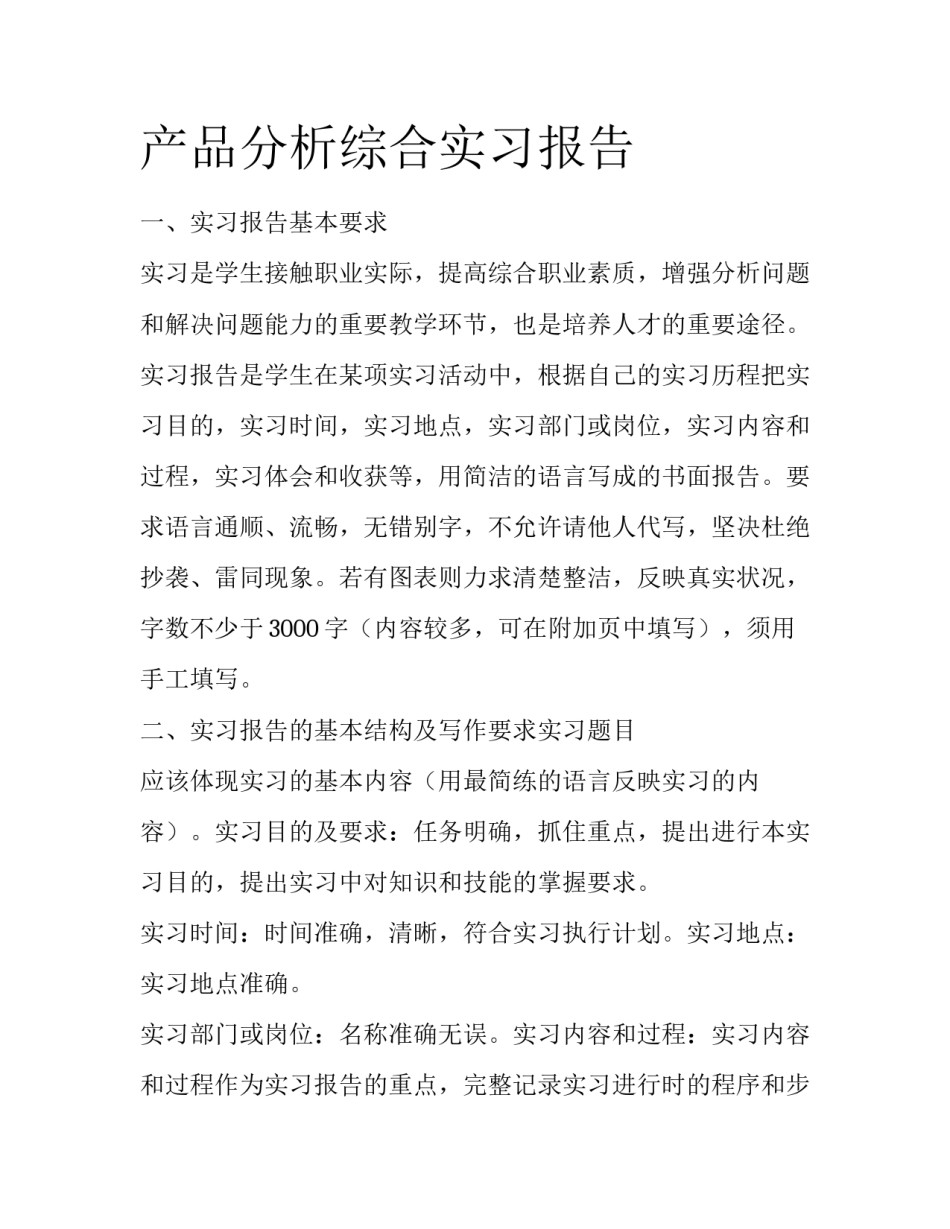 产品分析综合实习报告_第1页