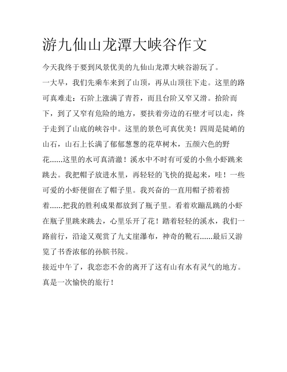 游九仙山龙潭大峡谷作文_第1页