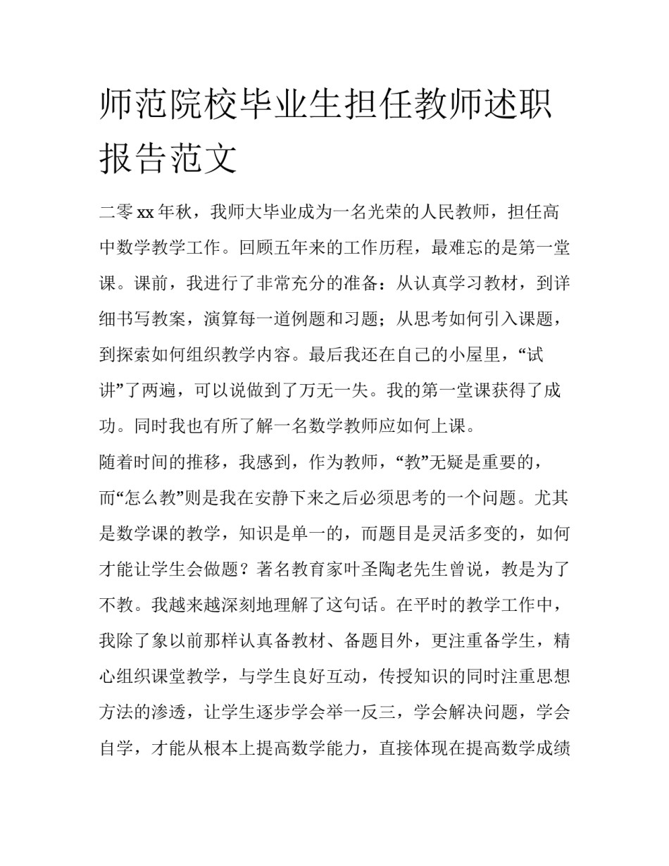 师范院校毕业生担任教师述职报告范文_第1页