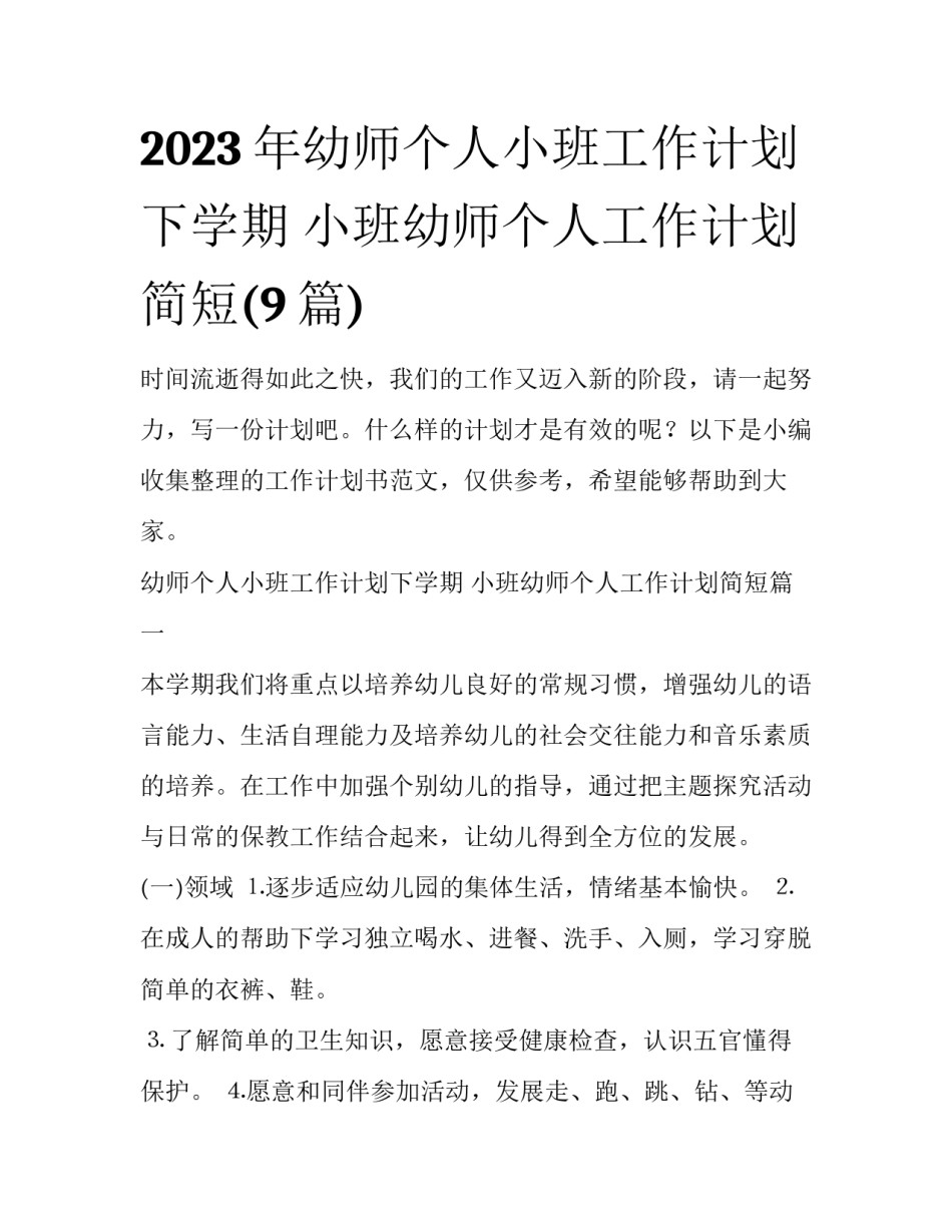 2023年幼师个人小班工作计划下学期 小班幼师个人工作计划简短(9篇)_第1页