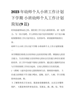 2023年幼师个人小班工作计划下学期 小班幼师个人工作计划简短(9篇)
