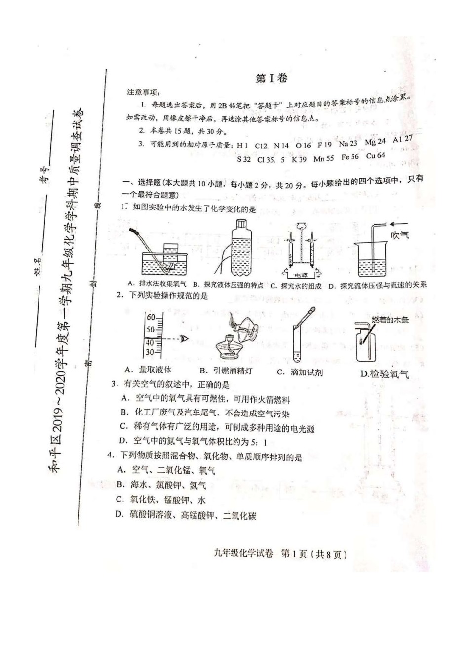 2019-2020学年和平区初三上学期期中化学试题及答案.pdf_第1页