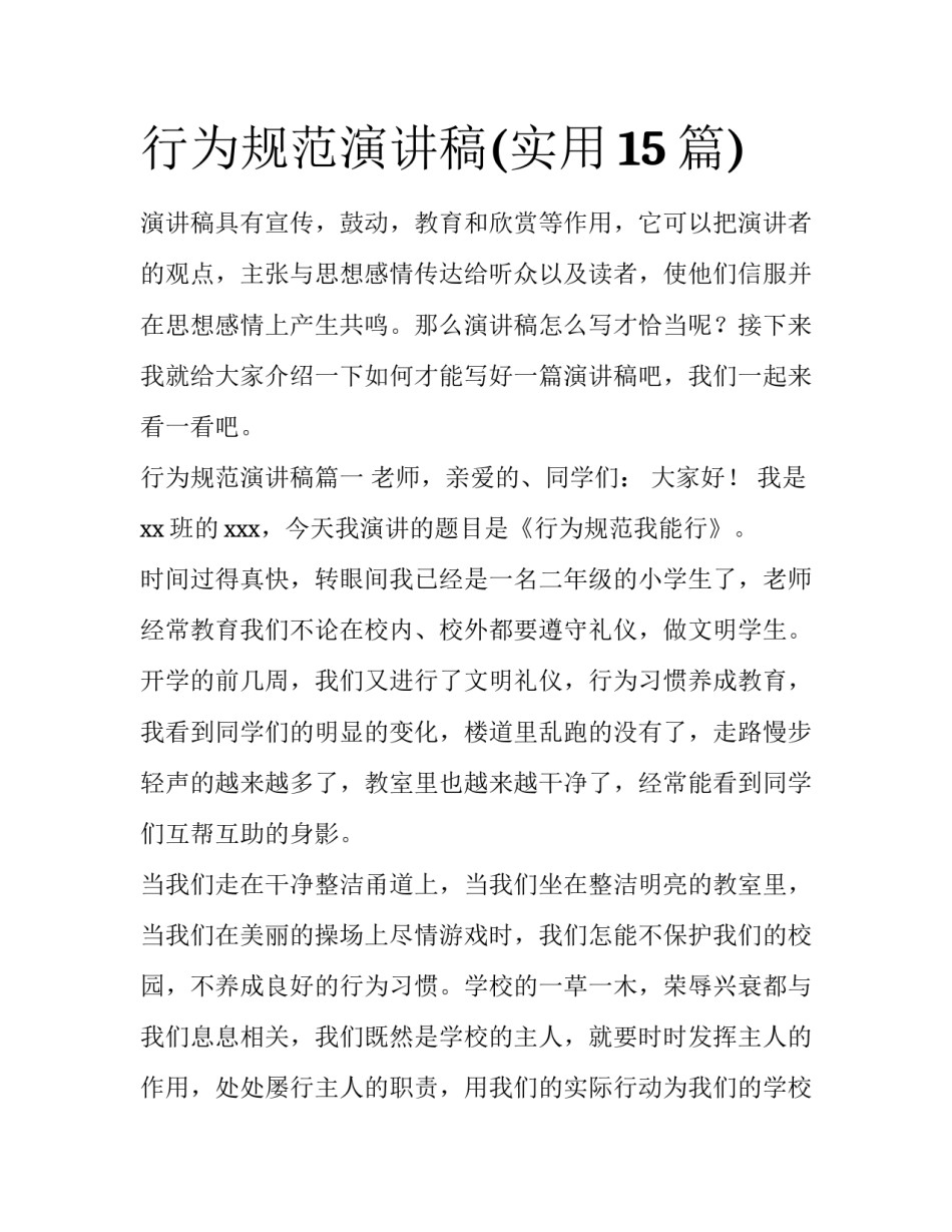 行为规范演讲稿(实用15篇)_第1页