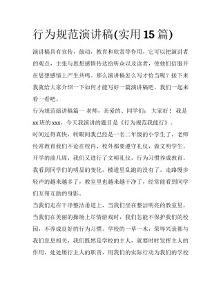 行为规范演讲稿(实用15篇)