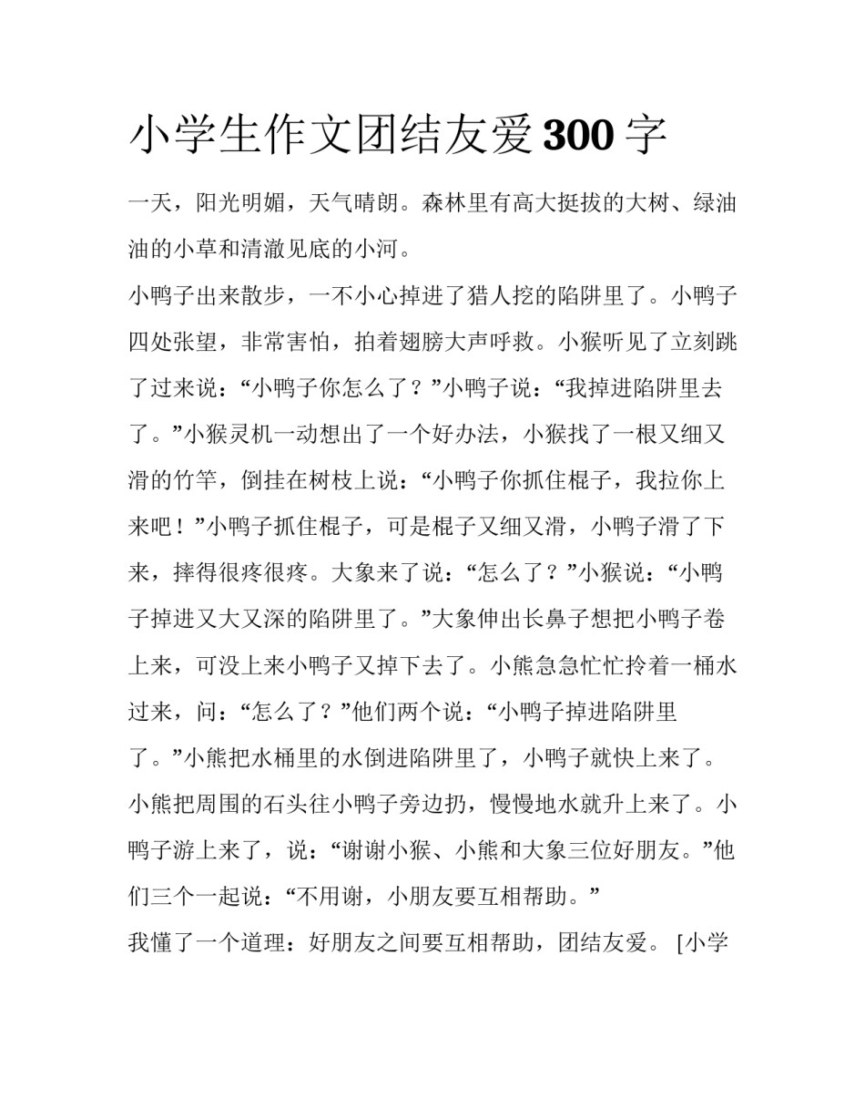 小学生作文团结友爱300字_第1页