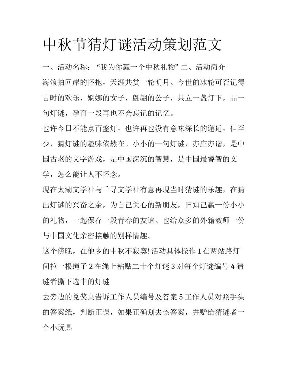中秋节猜灯谜活动策划范文_第1页