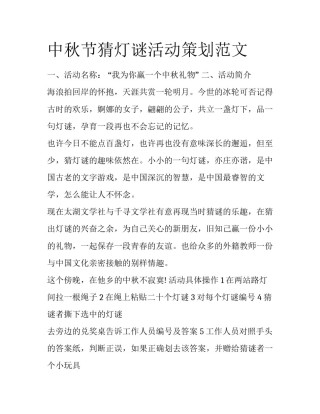 中秋节猜灯谜活动策划范文