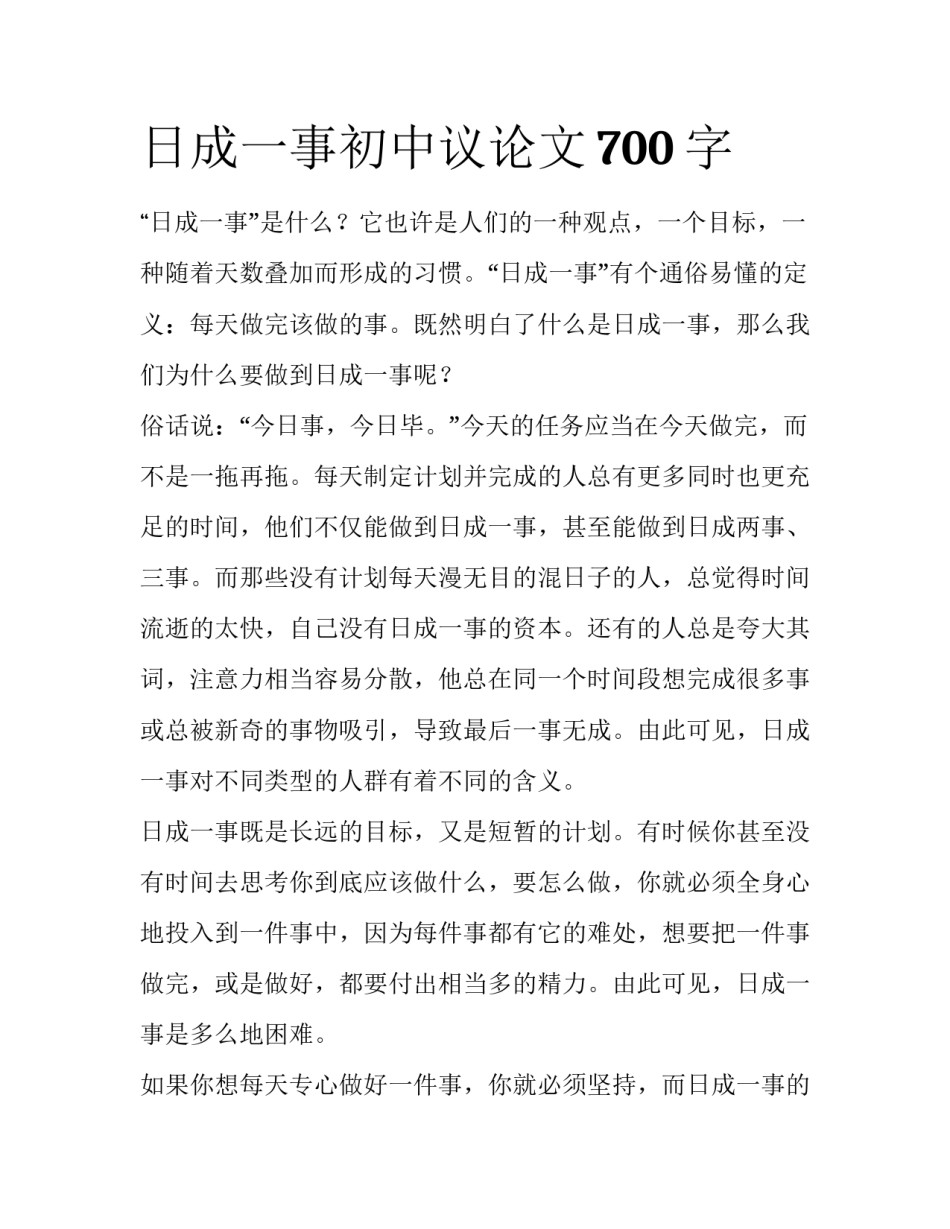 日成一事初中议论文700字_第1页