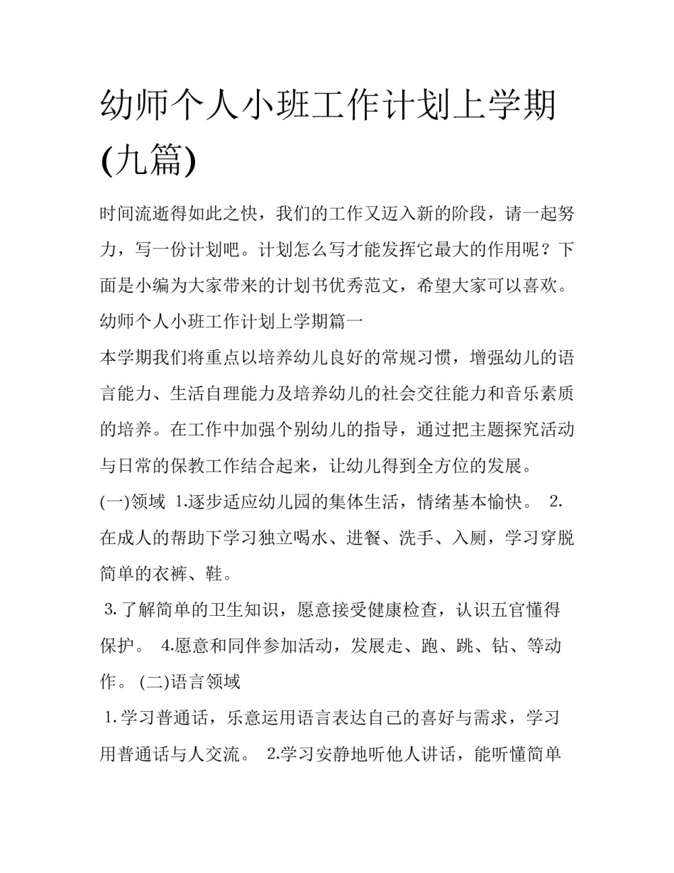 幼师个人小班工作计划上学期(九篇)_第1页