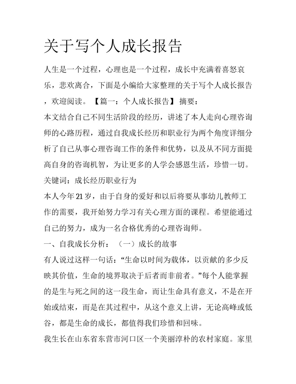 关于写个人成长报告_第1页