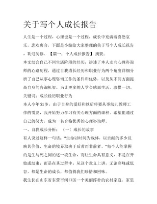 关于写个人成长报告
