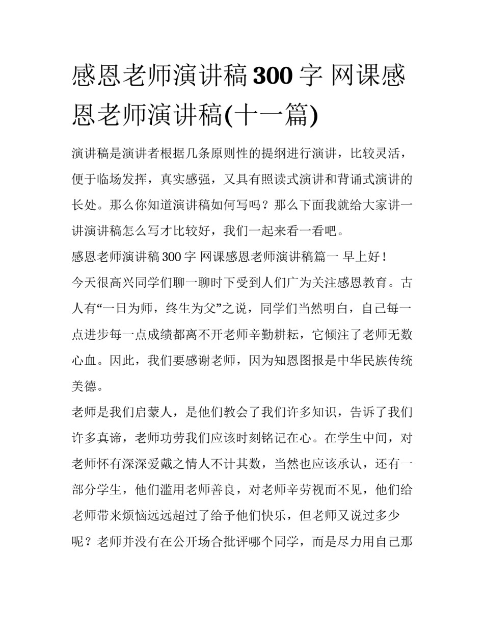 感恩老师演讲稿300字 网课感恩老师演讲稿(十一篇)_第1页
