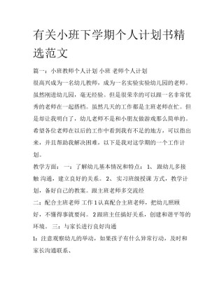 有关小班下学期个人计划书精选范文