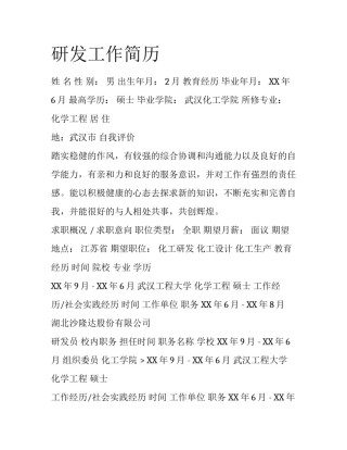 研发工作简历