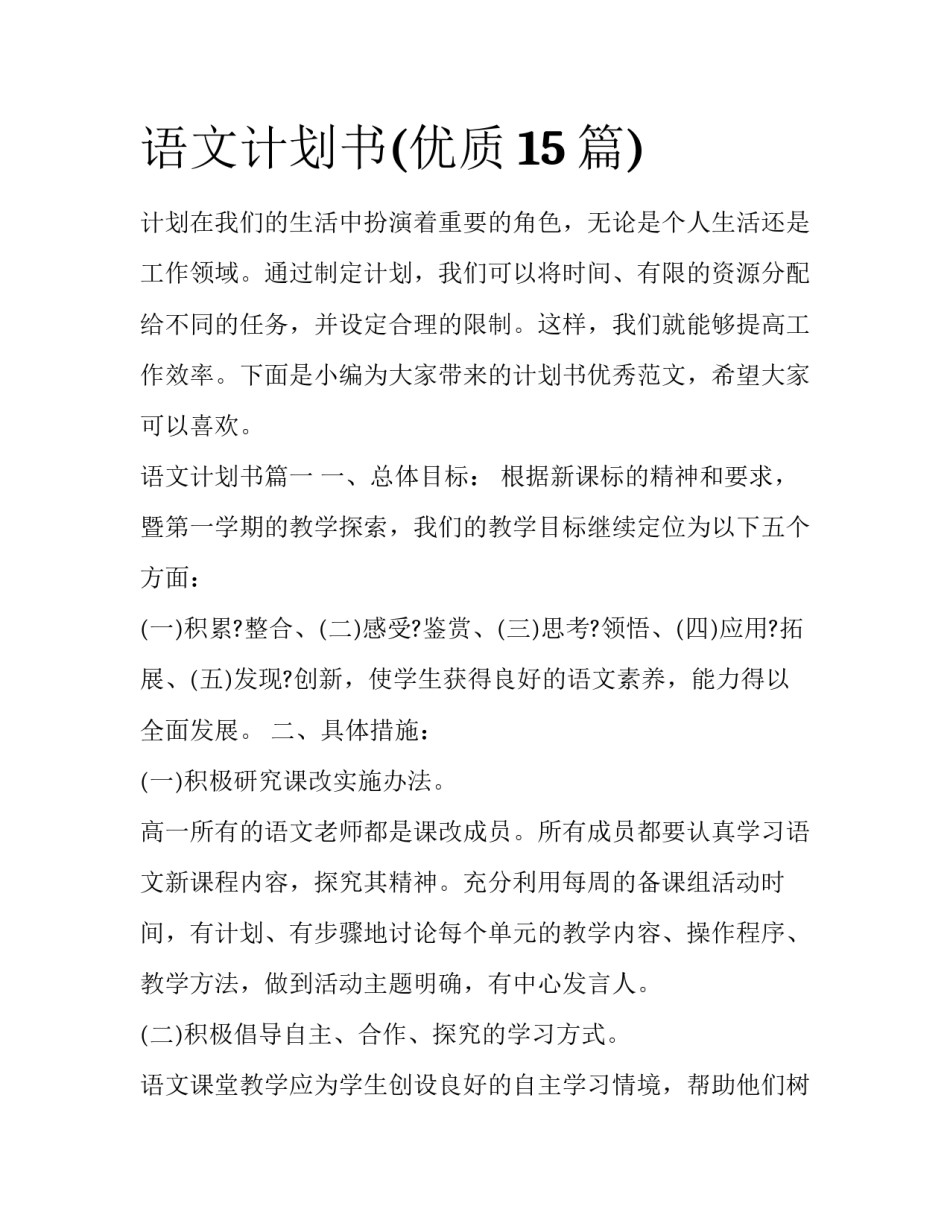 语文计划书(优质15篇)_第1页