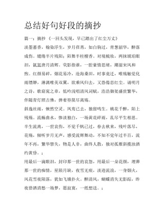 总结好句好段的摘抄