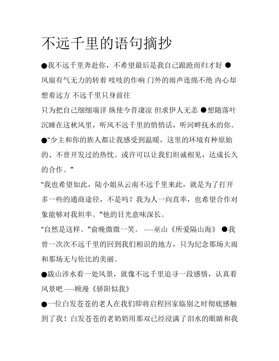 不远千里的语句摘抄_第1页