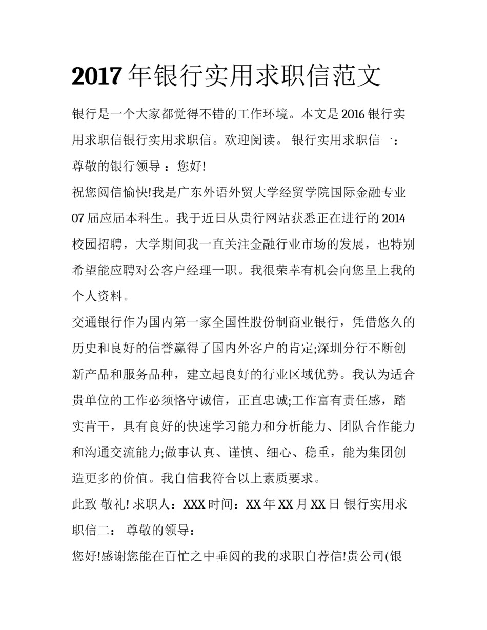 2017年银行实用求职信范文_第1页