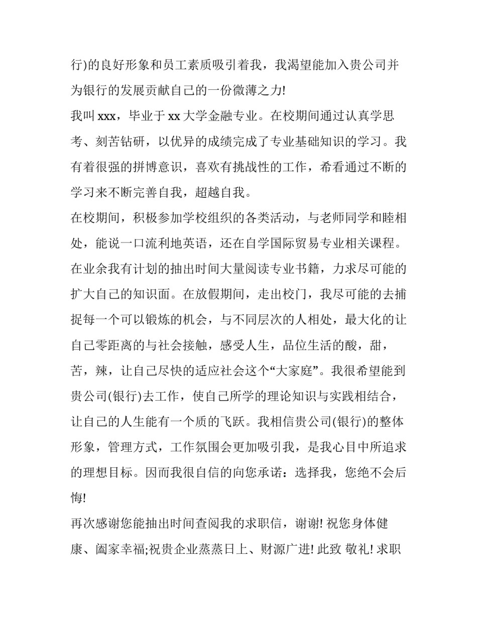 2017年银行实用求职信范文_第2页