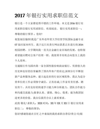 2017年银行实用求职信范文