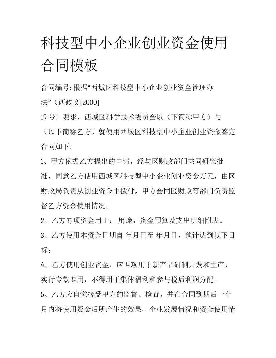 科技型中小企业创业资金使用合同模板_第1页