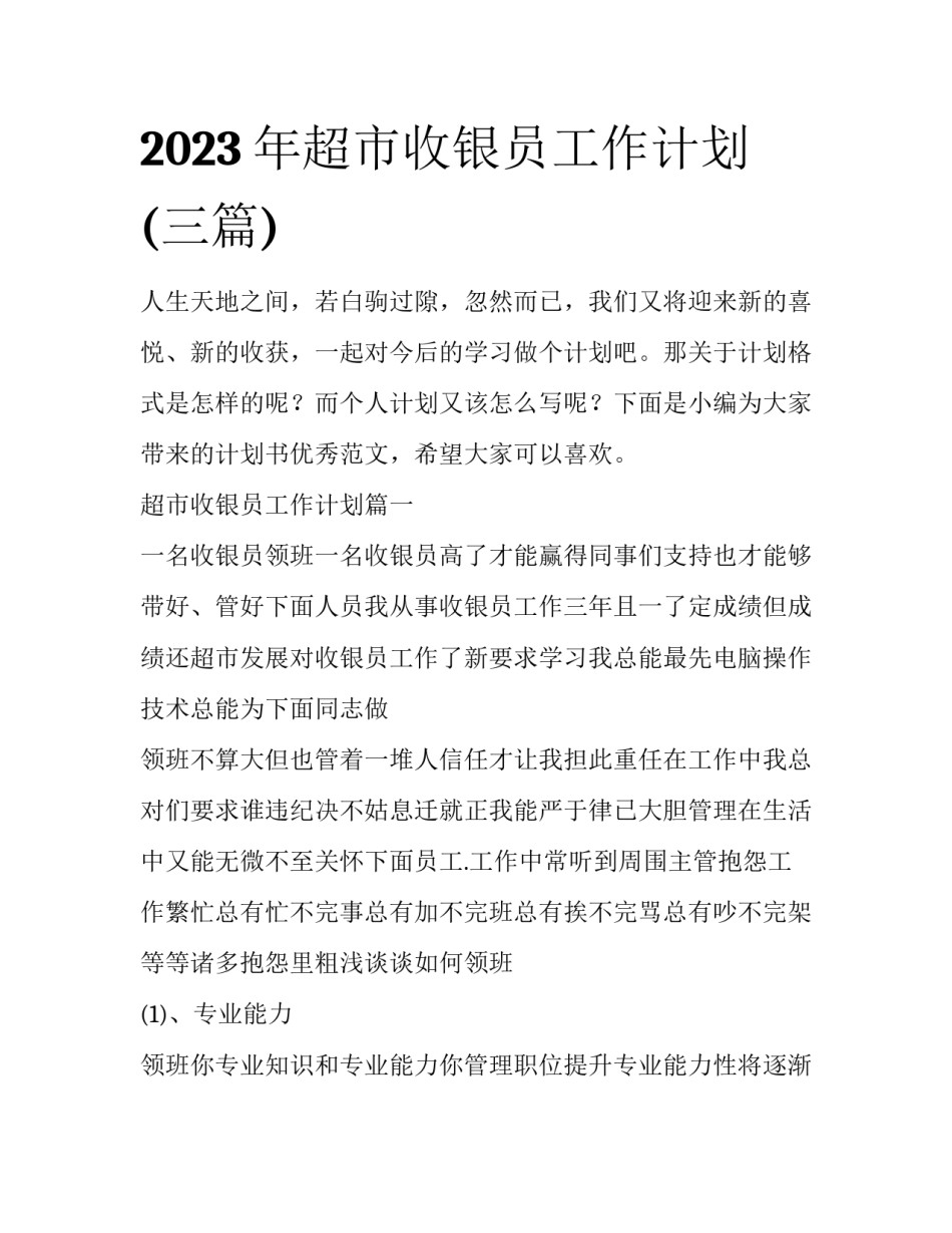 2023年超市收银员工作计划(三篇)_第1页