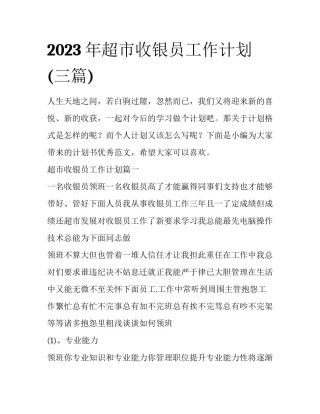 2023年超市收银员工作计划(三篇)