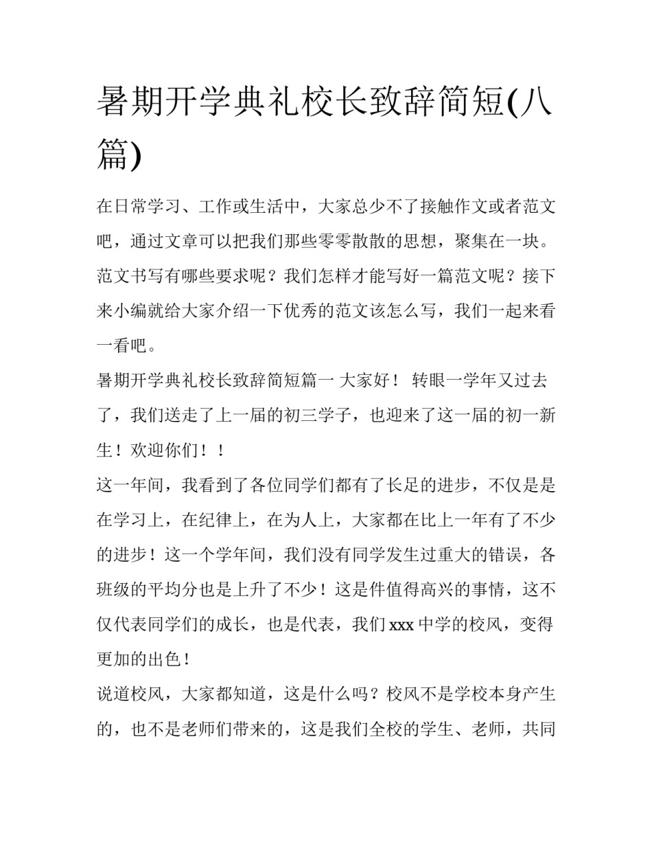 暑期开学典礼校长致辞简短(八篇)_第1页