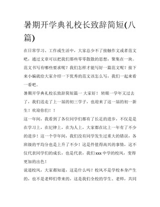 暑期开学典礼校长致辞简短(八篇)