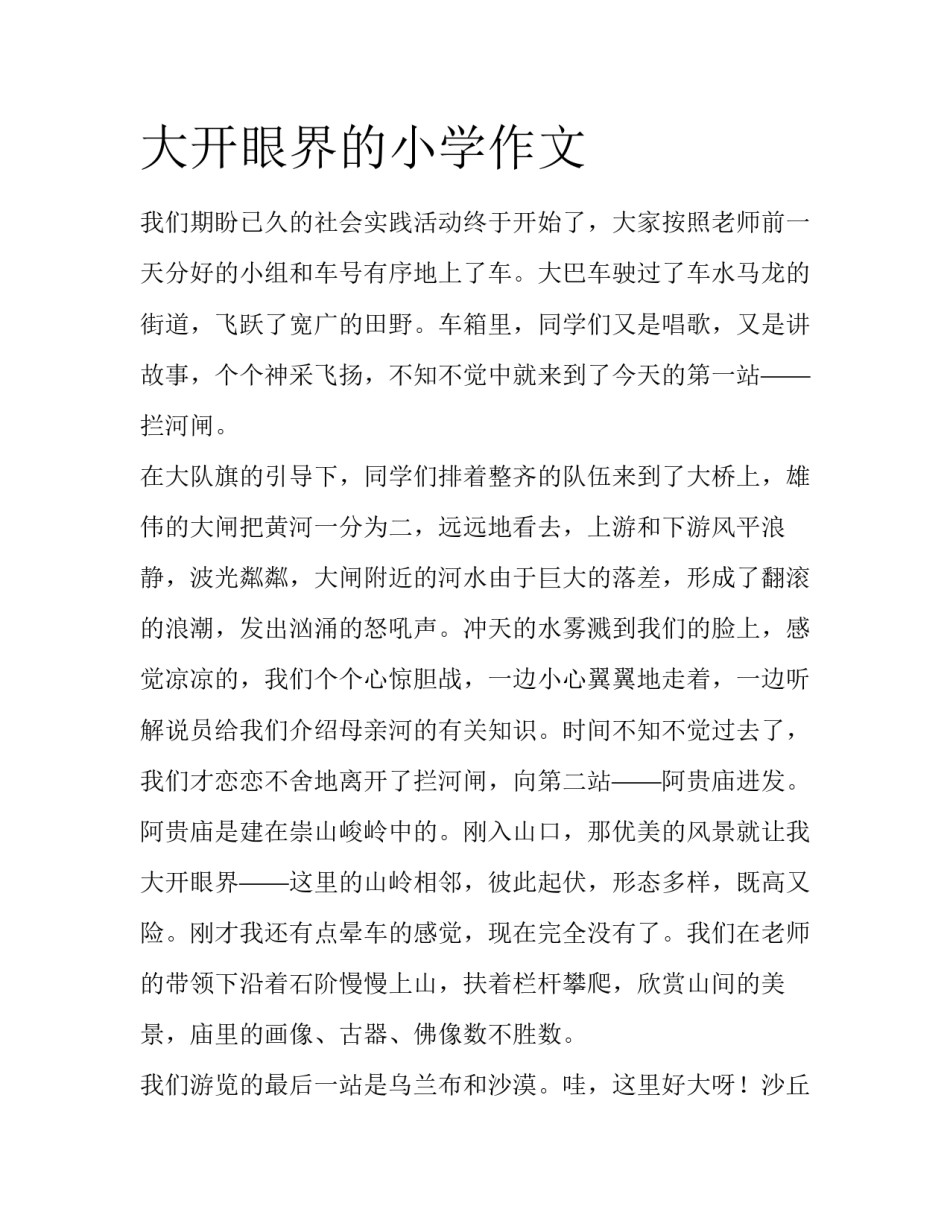 大开眼界的小学作文_第1页
