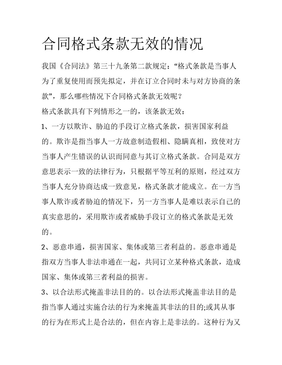 合同格式条款无效的情况_第1页