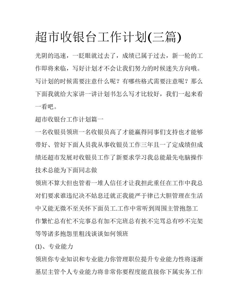 超市收银台工作计划(三篇)_第1页