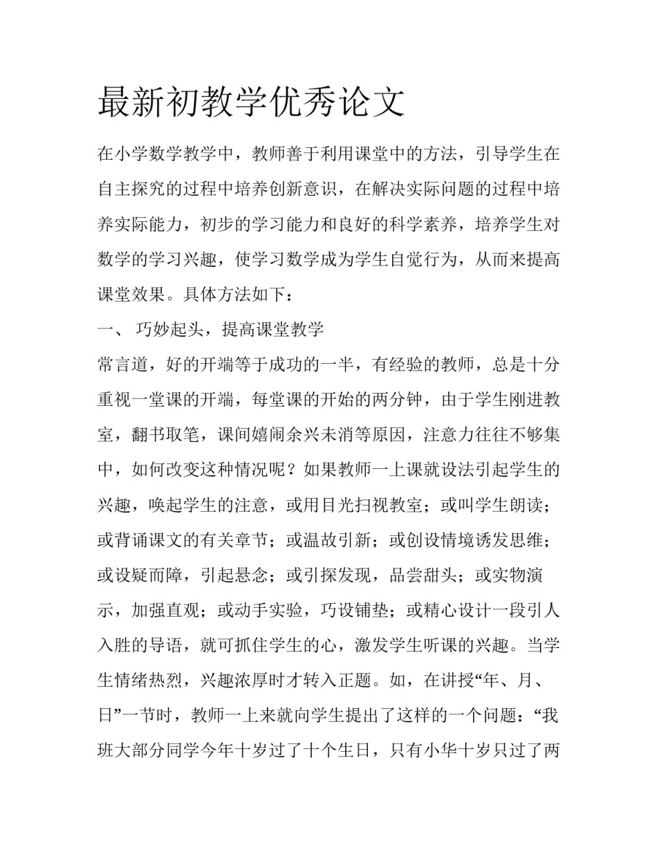 最新初教学优秀论文_第1页