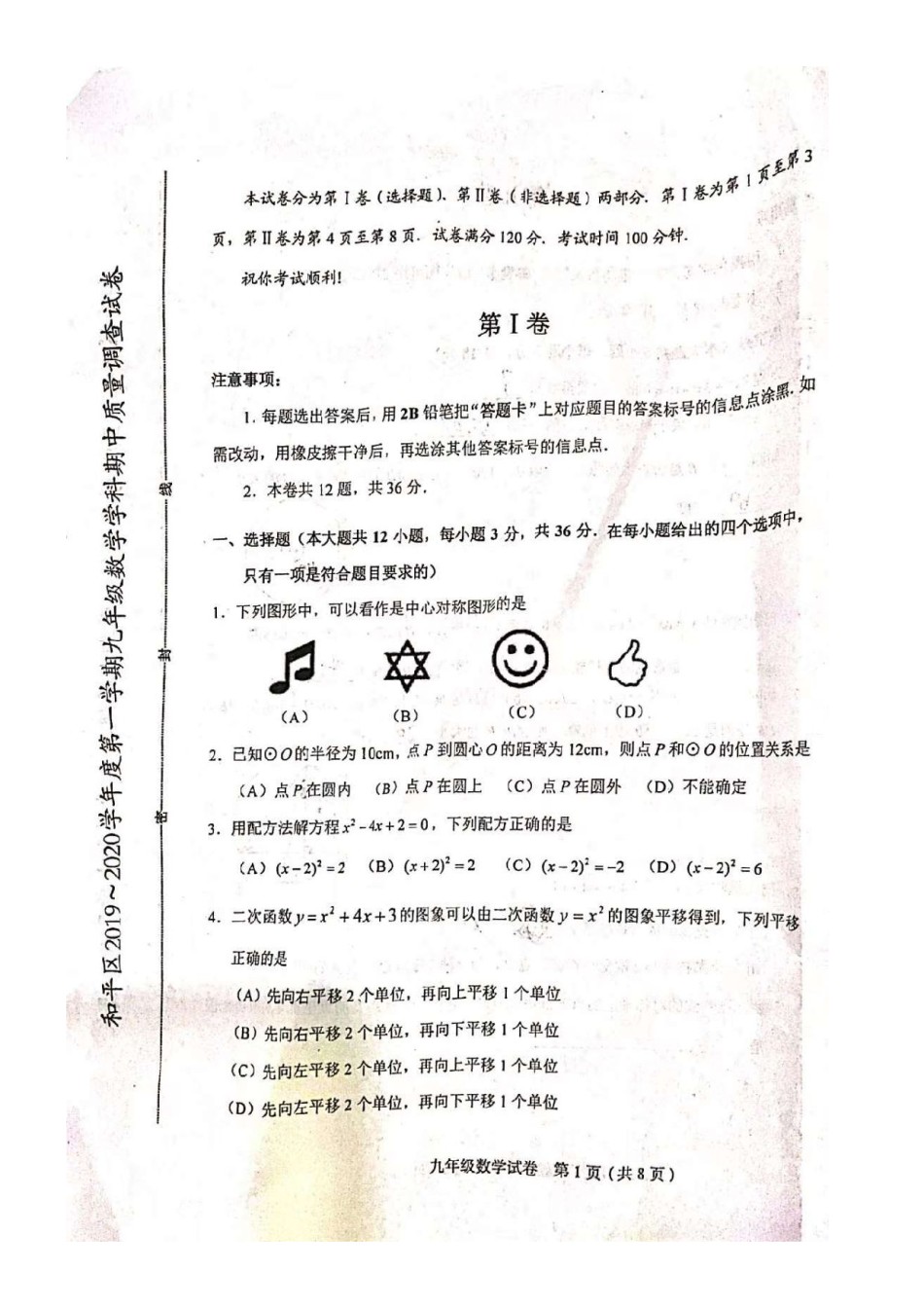 2019-2020学年和平区初三上学期期中数学试题及答案.pdf_第1页