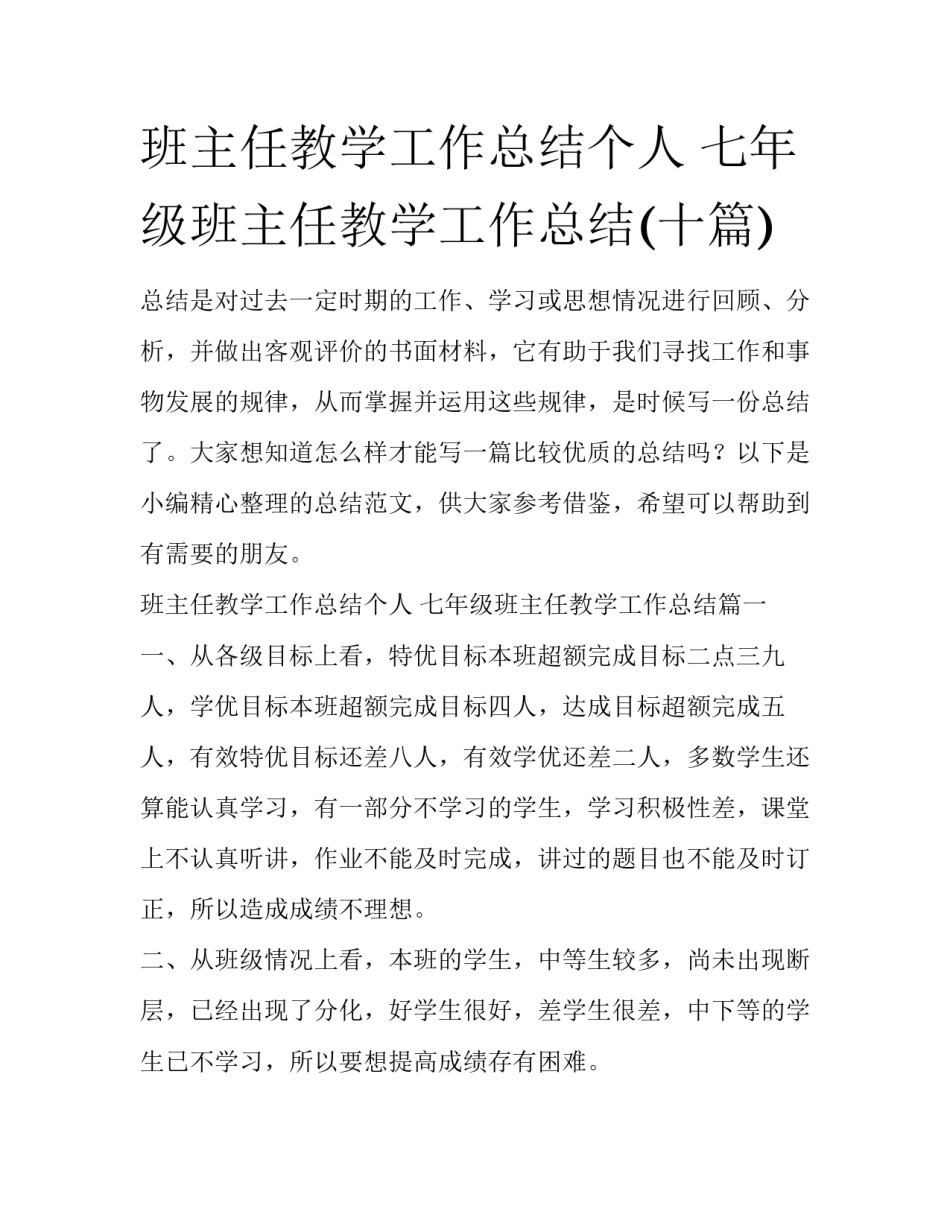 班主任教学工作总结个人 七年级班主任教学工作总结(十篇)_第1页