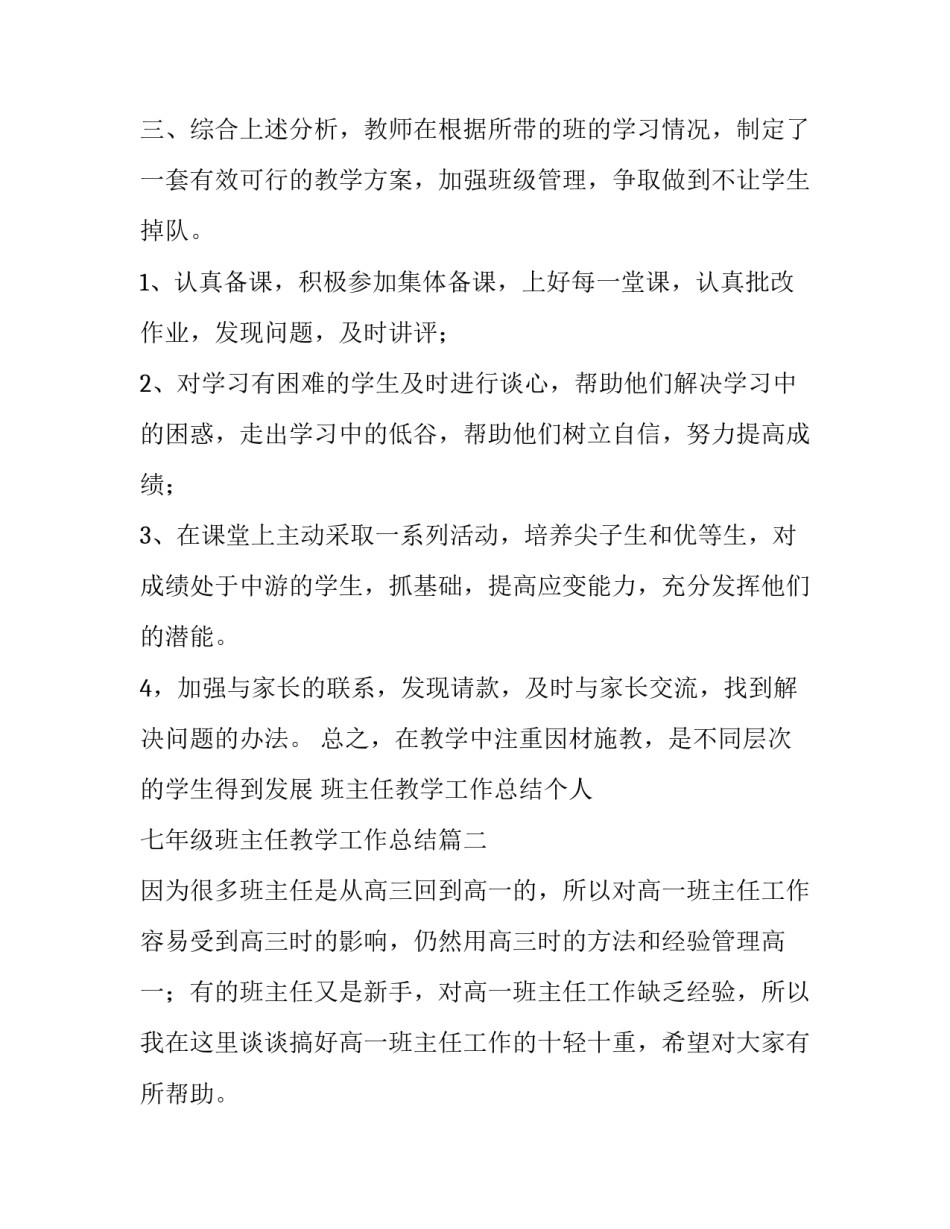 班主任教学工作总结个人 七年级班主任教学工作总结(十篇)_第2页