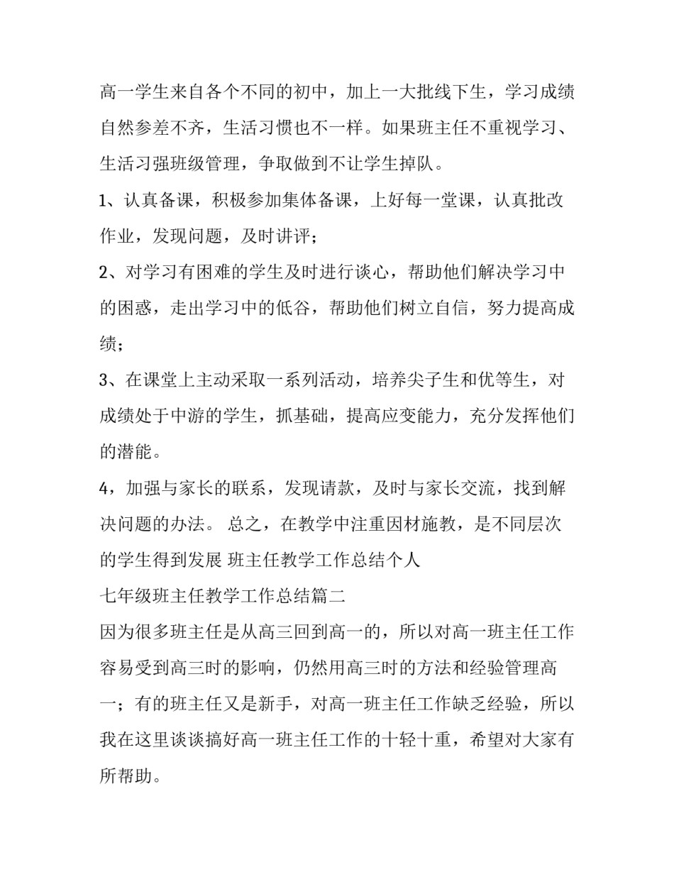班主任教学工作总结个人 七年级班主任教学工作总结(十篇)_第3页