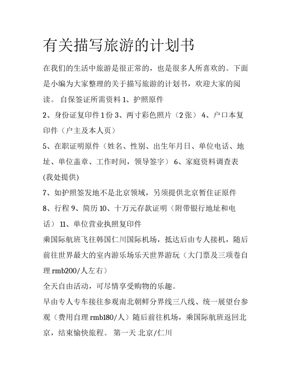 有关描写旅游的计划书_第1页