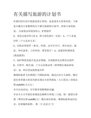 有关描写旅游的计划书